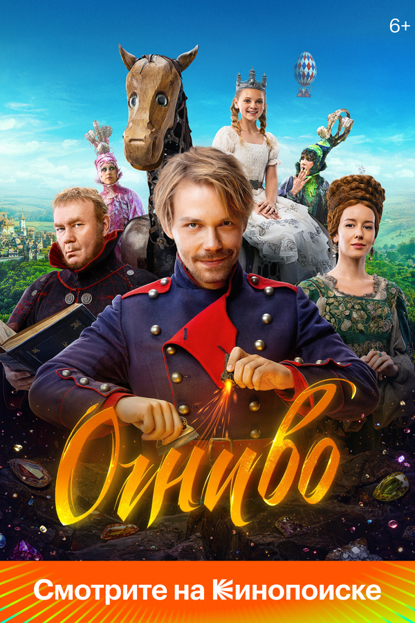 Огниво - постер фильма